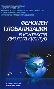 Fenomen globalizacii v kontekste dialoga kulʹtur