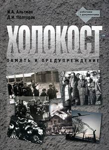 Kholokost. Pami︠a︡tʹ i preduprez︠h︡denie. Uchebnoe posobie dli︠a︡ uchashchikhsi︠a︡ 9-11kl