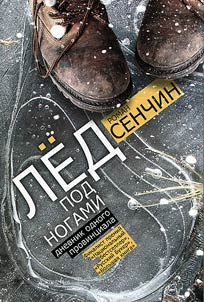 Ice under the feet. Diary of a provincial