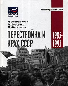 Perestroĭka i krakh SSSR. 1985-1993