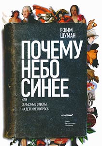 Pochemu nebo sinee, ili serʹeznye otvety na detskie voprosy