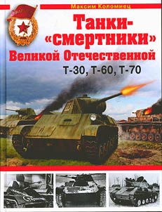 Tanks-"suicide attackers" of the Great Patriotic War