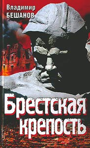 Brestskai︠a︡ krepostʹ