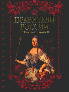 Russian rulers. From Rurik to Nicholas II
