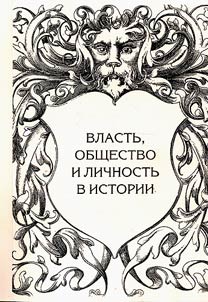 Power, society and personality in the history