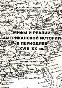 Mify i realii amerikanskoĭ istorii v periodike XVIII-XX vv.
