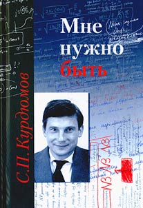I need to be. In memory of Sergey Kurdyumov