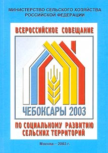O merakh po realizat︠s︡ii gosudarstvennoĭ politiki sot︠s︡ialʹnogo razvitii︠a︡ selʹskikh territoriĭ na primere Chuvashskoĭ Respubliki