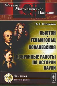 Nʹi︠u︡ton, Gelʹmgolʹt︠s︡, Kovalevskai︠a︡: izbrannye raboty po istorii nauki