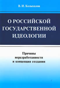 O rossiĭskoĭ gosudarstvennoĭ ideologii: prichiny nerazrabotannosti i kont︠s︡ept︠s︡ii︠a︡ sozdanii︠a︡