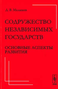 Sodruz︠h︡estvo Nezavisimykh Gosudarstv: osnovnye aspekty razvitii︠a︡