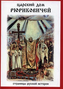 Царский дом Рюриковичей. Страницы русской истории