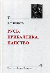 Rusʹ. Pribaltika. Papstvo (Drevneĭshie gosudarstva Vostochnoĭ Evropy 2008)