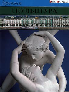 Эрмитаж. Скульптура