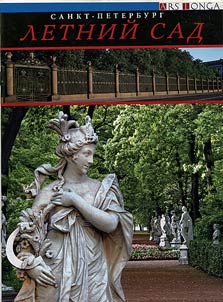 Sankt-Peterburg. Letniĭ sad