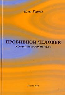 Probivnoĭ chelovek