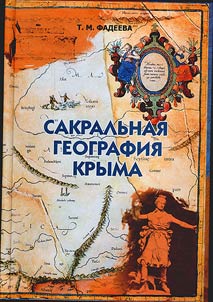 Sakralʹnai︠a︡ geografii︠a︡ Kryma
