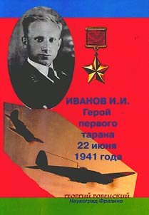 Иванов Иван Иванович, летчик-истребитель, Герой первого тарана в Великой Отечественной войне