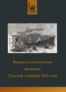 Voenno-statisticheskoe obozrenie Tulʹskoĭ gubernii 1852 goda