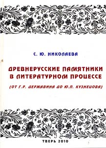 Drevnerusskie pami︠a︡tniki v literaturnom prot︠s︡esse (ot G.R. Derz︠h︡avina do I︠u︡.P. Kuznet︠s︡ova)