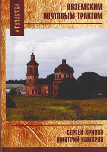 Following Vyaz'ma postroad. From Kaluga to Vyaz'ma: guidebook