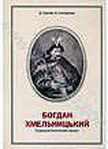 Богдан Хмельницький. Соціально-політичний портрет