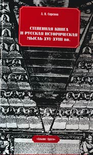 The Book of Grades and Russian historical thought of the XVIth - XVIIIth centuries