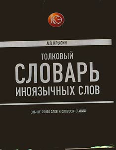 Tolkovyĭ slovarʹ inoi︠a︡zychnykh slov