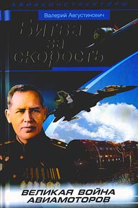 Bitva za skorostʹ. Velikai︠a︡ voĭna aviamotorov