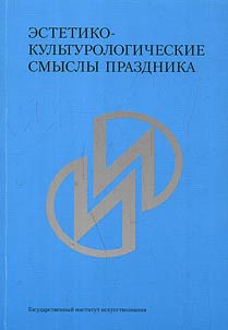 Estetiko-kulʹturologicheskie smysly prazdnika