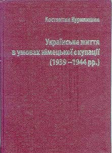Українське життя в умовах німецької окупації (1939-1944рр): за матеріалами україномовної легальної преси