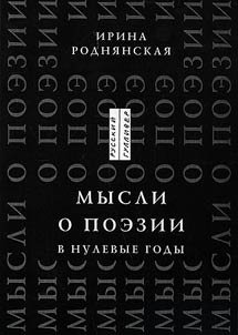 Mysli o poezii v nulevye gody