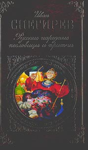 Russkie narodnye poslovit︠s︡y i pritchi