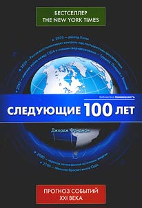 Sledui︠u︡shchie 100 let: prognoz sobytiĭ XXI veka