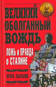 The Great belied leader. Lies and the truth about Stalin
