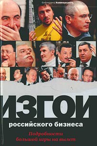 Izgoi rossiĭskogo biznesa. Podrobnosti bolʹshoĭ igry na vylet