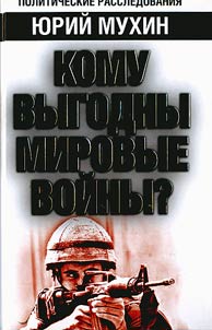 Komu vygodny mirovye voĭny?