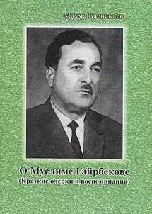 O Muslime Gaĭrbekove (Kratkie ocherki i vospominanii︠a︡)