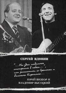 «...Мы здесь поодиночке смотрелись в небеса...», или романтики со Сретенки и Большого Каретного...(Юрий Визбор и Владимир Высоцкий)