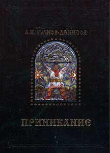 Приникание - ведическая летопись прарусов