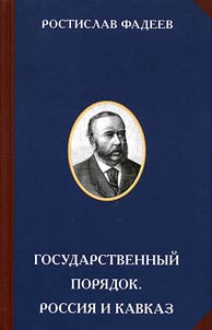 Gosudarstvennyĭ pori︠a︡dok. Rossii︠a︡ i Kavkaz