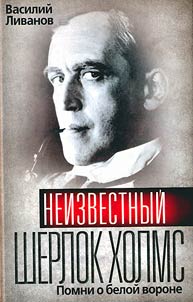 Neizvestnyĭ Sherlok Kholms: pomni o beloĭ vorone