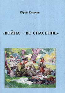"Voĭna vo spasenie"