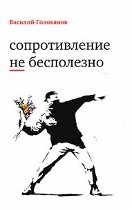 Soprotivlenie ne bespolezno