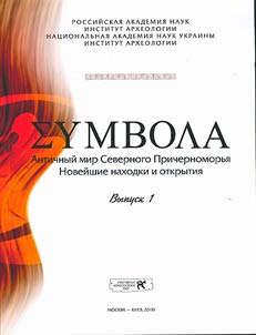 Syмвола. Античный мир Северного Причерноморья. Новейшие находки и открытия