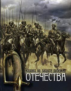 Kazaki na zashchite rubez︠h︡eĭ otechestva