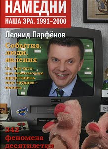 Namedni. Nasha era. 1991-2000