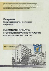 Vzaimodeĭstvie gosudarstva i religioznykh konfessiĭ v sovremennom obrazovatelʹnom prostranstve