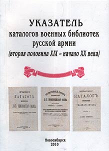 Ukazatelʹ katalogov voennykh bibliotek russkoĭ armii (vtorai︠a︡ polovina XIX – nachalo XX veka)