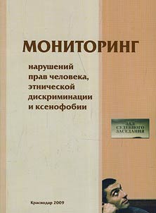 Мониторинг нарушений прав человека, этнической дискриминации и ксенофобии